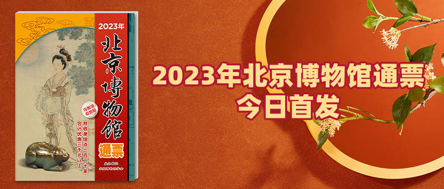 2023年北京博物馆通票亮相